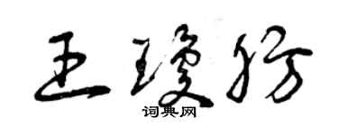 曾慶福王瓊肪草書個性簽名怎么寫