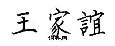 何伯昌王家誼楷書個性簽名怎么寫