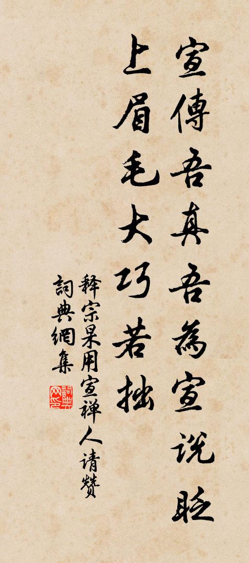 釋宗杲用宣禪人請贊書法作品欣賞