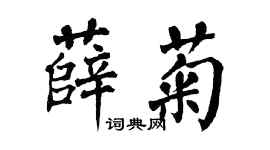 翁闓運薛菊楷書個性簽名怎么寫