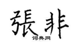 何伯昌張非楷書個性簽名怎么寫