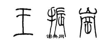 陳墨王振崗篆書個性簽名怎么寫