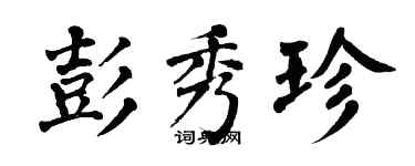翁闓運彭秀珍楷書個性簽名怎么寫