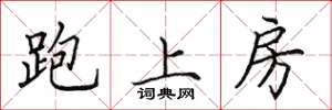 田英章跑上房楷書怎么寫