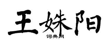 翁闓運王姝陽楷書個性簽名怎么寫