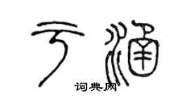 陳聲遠於涵篆書個性簽名怎么寫