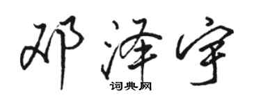 駱恆光鄧澤宇行書個性簽名怎么寫