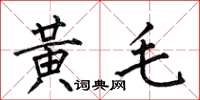 何伯昌黃毛楷書怎么寫