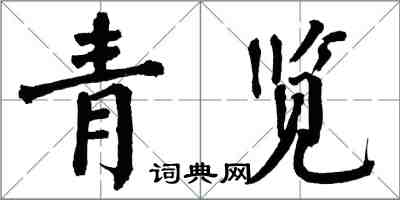 翁闓運青覽楷書怎么寫