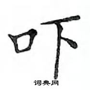 鄧散木寫的硬筆楷書嚇