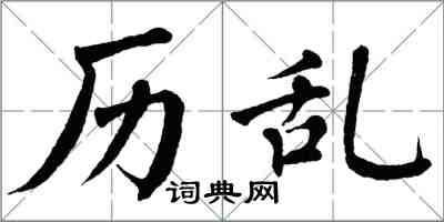 翁闓運歷亂楷書怎么寫