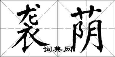 翁闓運襲蔭楷書怎么寫