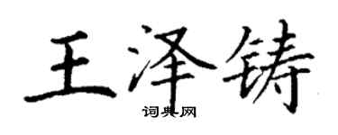 丁謙王澤鑄楷書個性簽名怎么寫