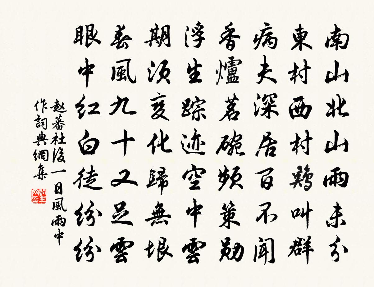 趙蕃社後一日風雨中作書法作品欣賞