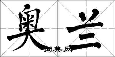 翁闓運奧蘭楷書怎么寫