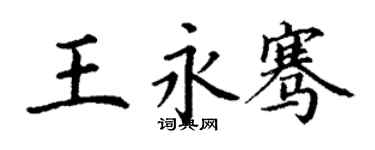 丁謙王永騫楷書個性簽名怎么寫