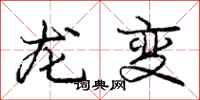 龐中華龍變行書怎么寫