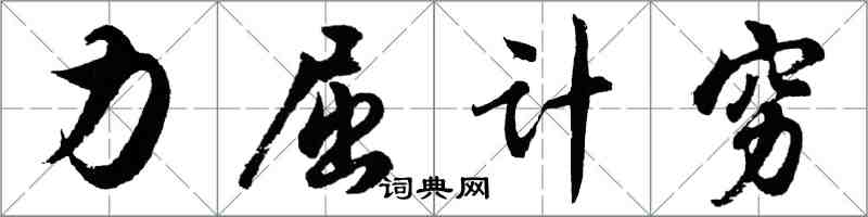 胡問遂力屈計窮行書怎么寫