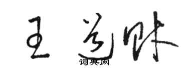 駱恆光王道財草書個性簽名怎么寫