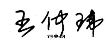 朱錫榮王仲瑋草書個性簽名怎么寫