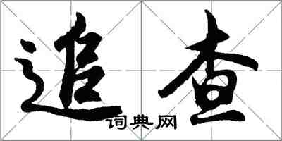 胡問遂追查行書怎么寫