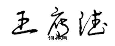 曾慶福王雁德草書個性簽名怎么寫