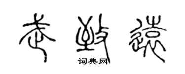 陳聲遠武致遠篆書個性簽名怎么寫