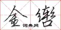 田英章金轡行書怎么寫