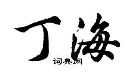胡問遂丁海行書個性簽名怎么寫