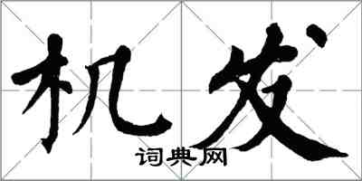 翁闓運機發楷書怎么寫