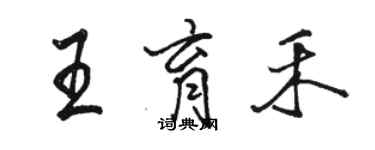 駱恆光王育禾行書個性簽名怎么寫