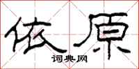 柯春海依原隸書怎么寫