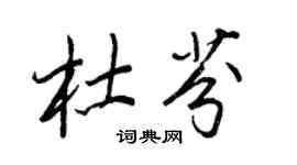 王正良杜芬行書個性簽名怎么寫