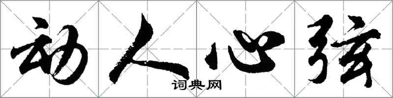 胡問遂動人心弦行書怎么寫