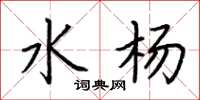 荊霄鵬水楊楷書怎么寫