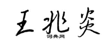 王正良王兆炎行書個性簽名怎么寫