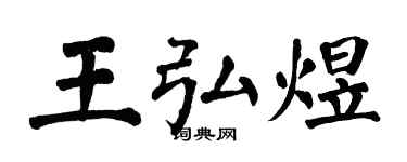 翁闓運王弘煜楷書個性簽名怎么寫