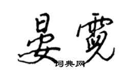 王正良晏霓行書個性簽名怎么寫