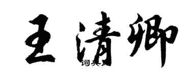 胡問遂王清卿行書個性簽名怎么寫