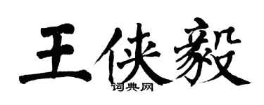 翁闓運王俠毅楷書個性簽名怎么寫