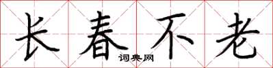 荊霄鵬長春不老楷書怎么寫