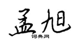 王正良孟旭行書個性簽名怎么寫