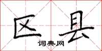 袁強區縣楷書怎么寫