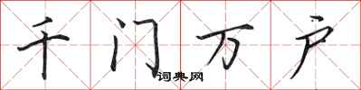 田英章千門萬戶行書怎么寫