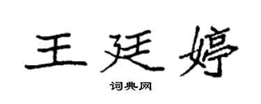 袁強王廷婷楷書個性簽名怎么寫