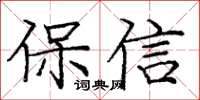 龐中華保信楷書怎么寫