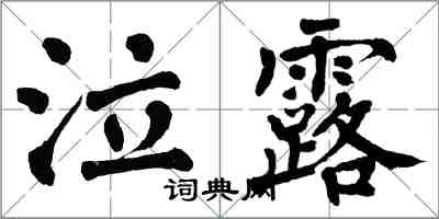 翁闓運泣露楷書怎么寫