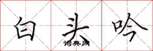 田英章白頭吟楷書怎么寫
