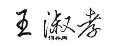 駱恆光王淑孝行書個性簽名怎么寫