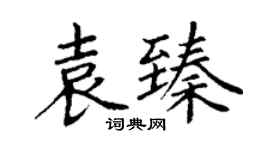 丁謙袁臻楷書個性簽名怎么寫